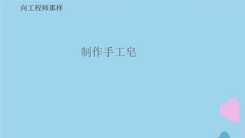 三年级科学上册专项学习像工程师那样课件（新版）苏教版01