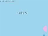 三年级科学上册第四单元地球上的水资源13地下水课件（新版）苏教版