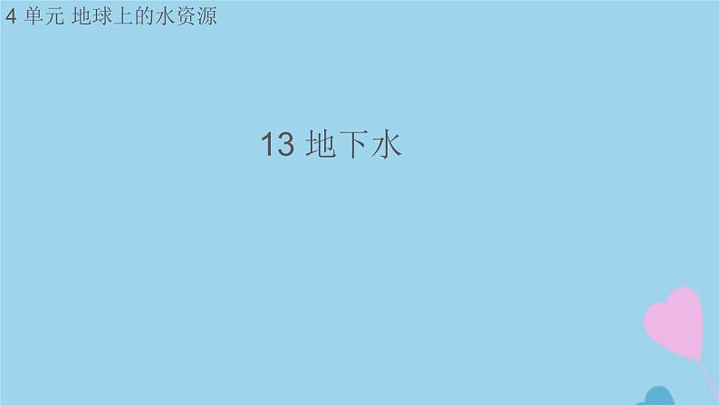 三年级科学上册第四单元地球上的水资源13地下水课件（新版）苏教版01