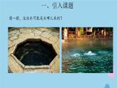 三年级科学上册第四单元地球上的水资源13地下水课件（新版）苏教版