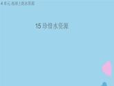 三年级科学上册第四单元地球上的水资源15珍惜水资源课件（新版）苏教版