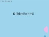 三年級科學上冊第三單元固體和液體10固體的混合與分離課件（新版）蘇教版