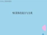 三年级科学上册第三单元固体和液体10固体的混合与分离课件（新版）苏教版