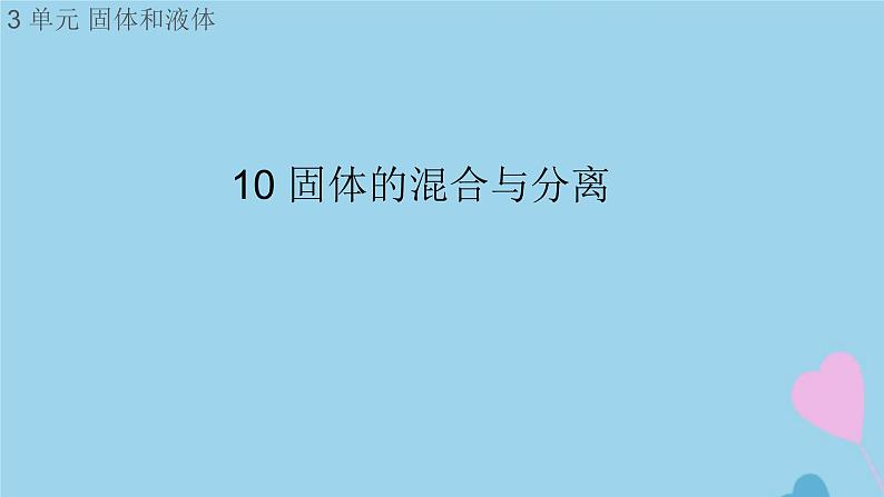 三年级科学上册第三单元固体和液体10固体的混合与分离课件（新版）苏教版第1页