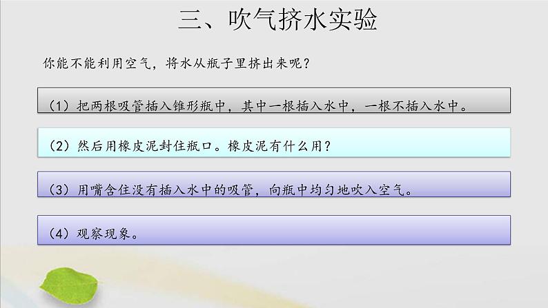 三年级科学上册第一单元认识空气1空气占据空间吗课件（新版）苏教版05