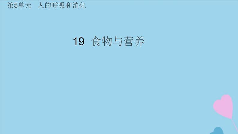 三年级科学上册第五单元人的呼吸和消化19食物与营养课件（新版）苏教版01