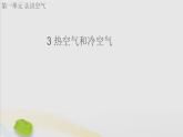 三年级科学上册第一单元认识空气3热空气和冷空气课件（新版）苏教版