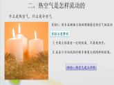 三年级科学上册第一单元认识空气3热空气和冷空气课件（新版）苏教版