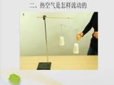 三年级科学上册第一单元认识空气3热空气和冷空气课件（新版）苏教版