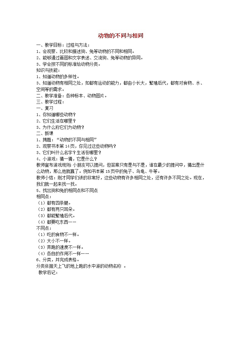 三年级科学上册第二单元我眼里的生命世界3动物的不同与相同教案3苏教版01