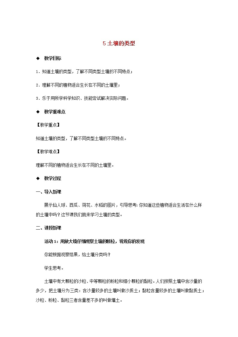 三年级科学上册第二单元研究土壤5土壤的类型教案（新版）苏教版01