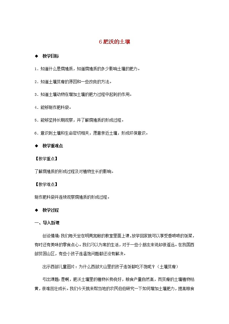 三年级科学上册第二单元研究土壤6肥沃的土壤教案（新版）苏教版01
