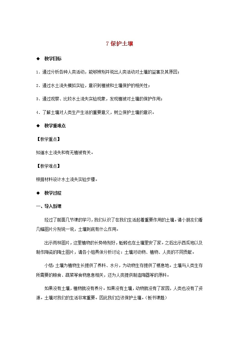 三年级科学上册第二单元研究土壤7保护土壤教案（新版）苏教版01