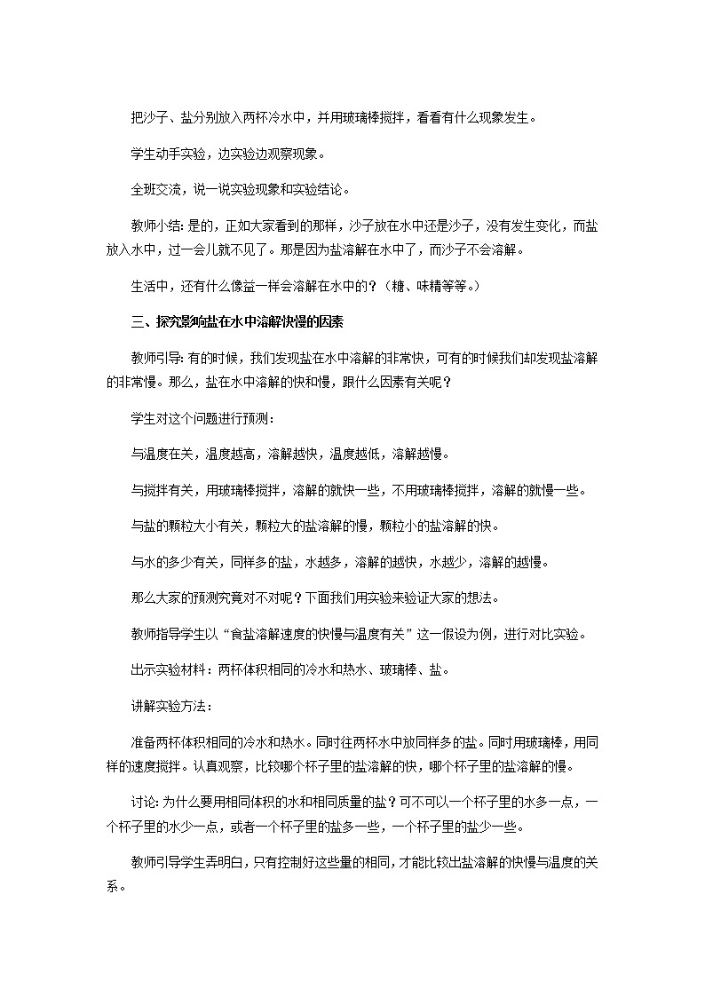 三年级科学上册第三单元固体和液体11把盐放到水里教案（新版）苏教版02