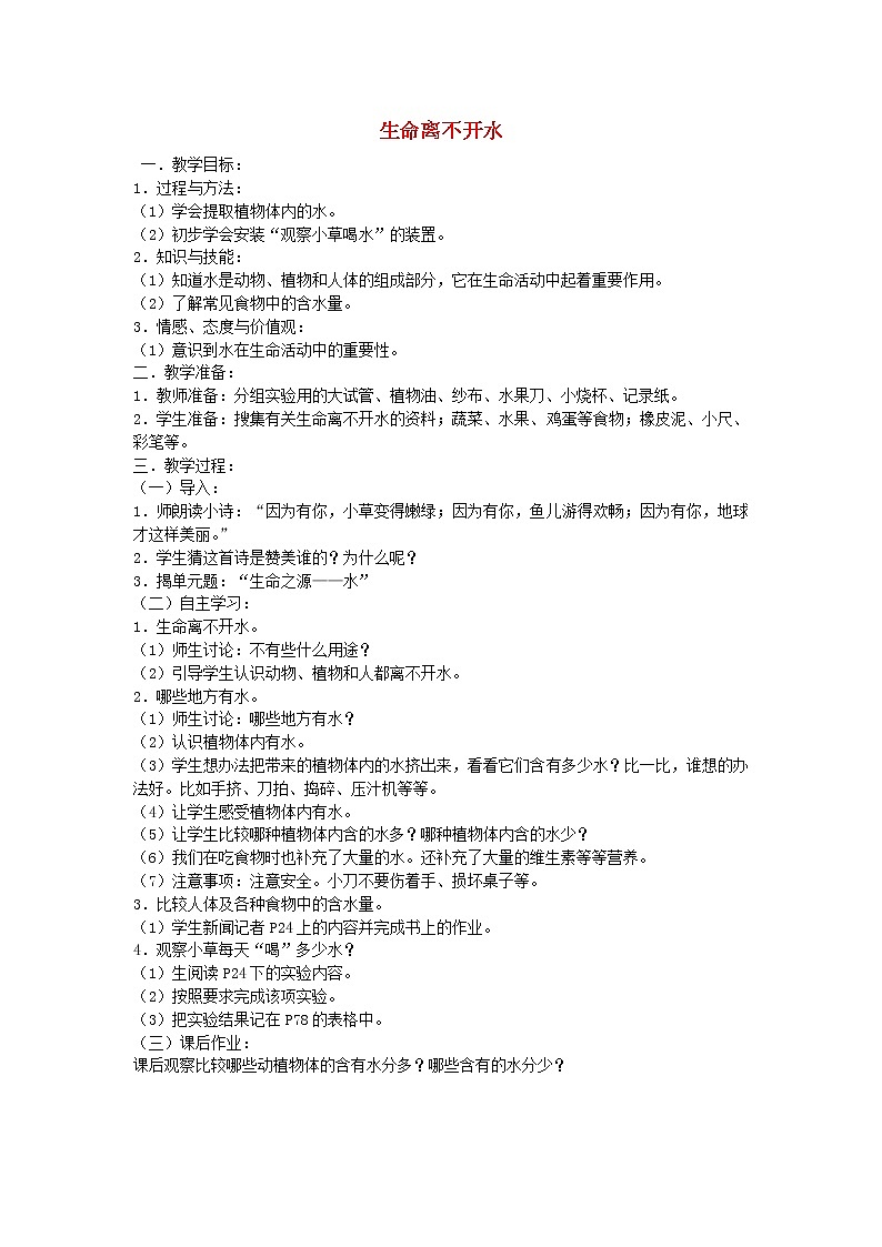 三年级科学上册第三单元生命之源——水1生命离不开水教案苏教版01