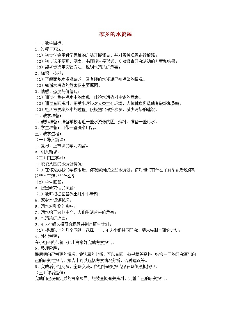 三年级科学上册第三单元生命之源——水3家乡的水资源教案苏教版01