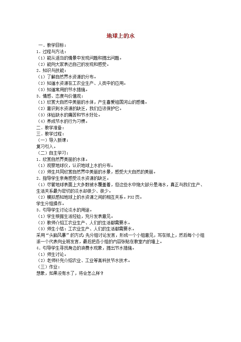三年级科学上册第三单元生命之源——水4地球上的水教案苏教版01
