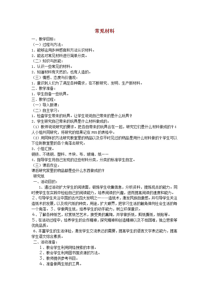 三年级科学上册第四单元1常见材料教案苏教版01