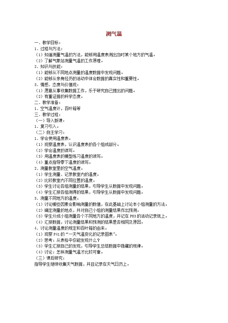 三年级科学上册第四单元2测气温教案苏教版01