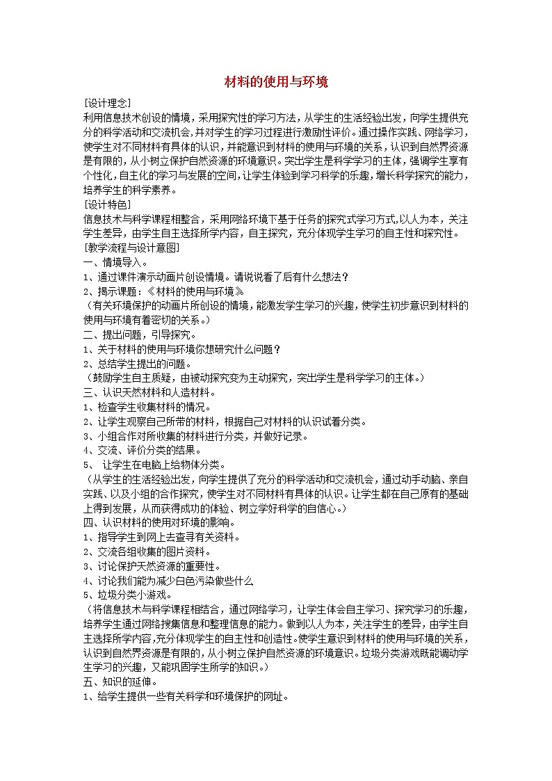 三年级科学上册第四单元5材料的使用与环境教案苏教版01