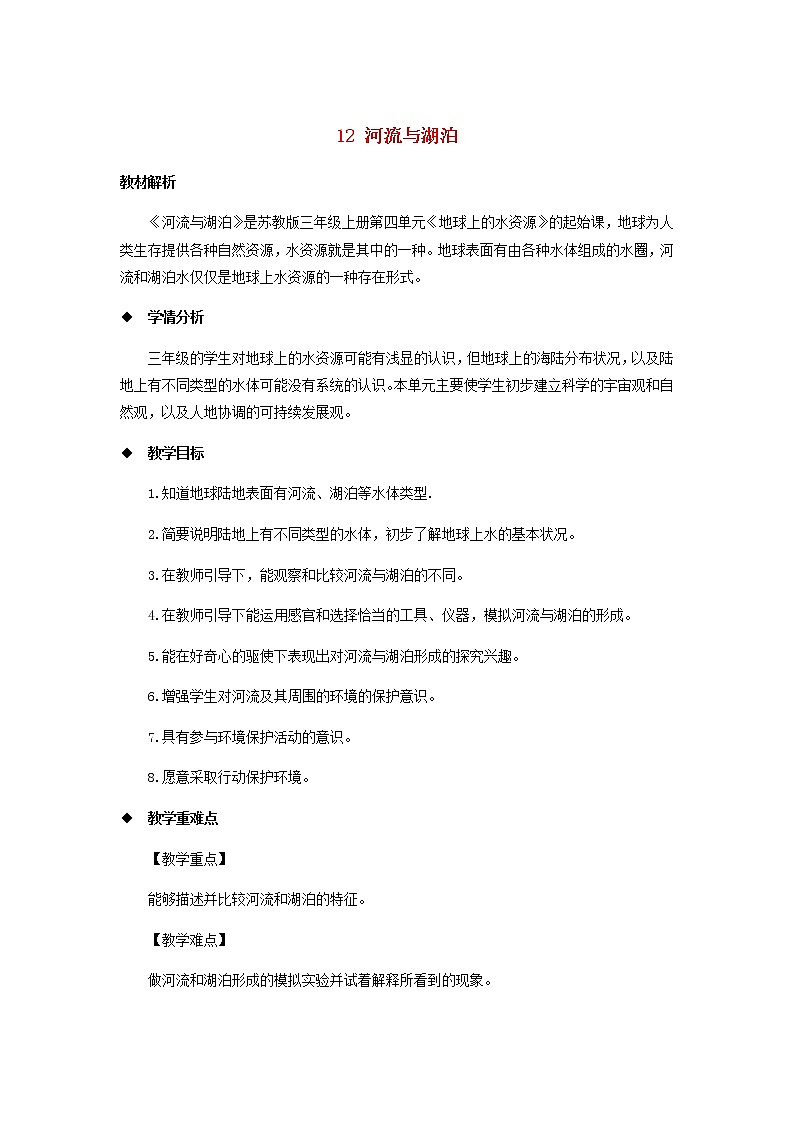 三年级科学上册第四单元地球上的水资源12河流与湖泊教案（新版）苏教版01