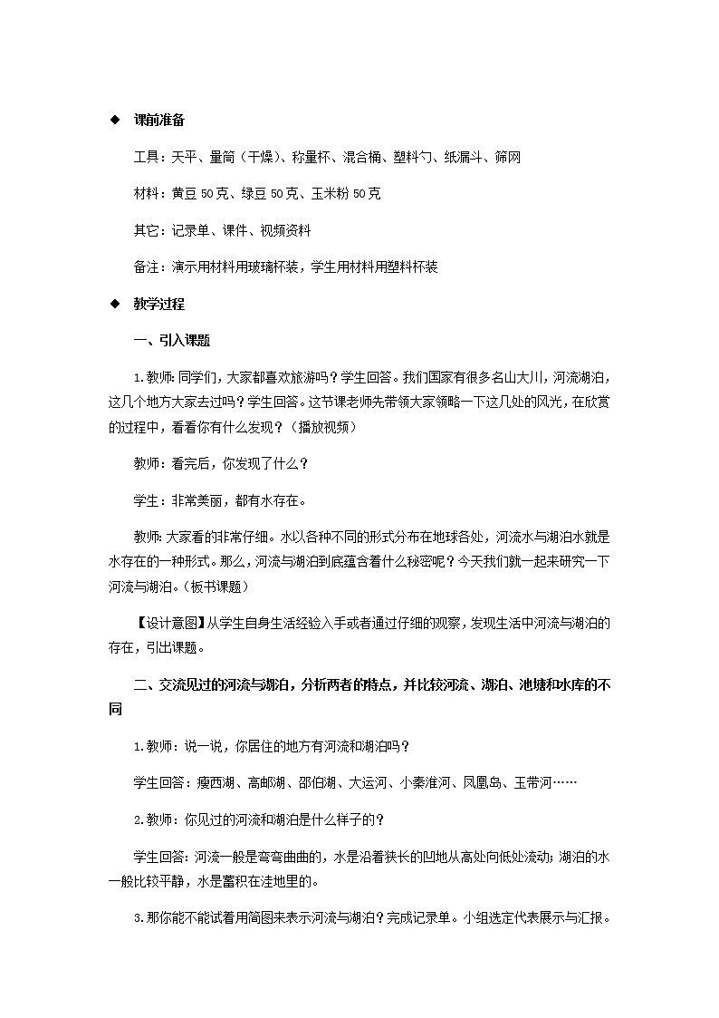 三年级科学上册第四单元地球上的水资源12河流与湖泊教案（新版）苏教版02