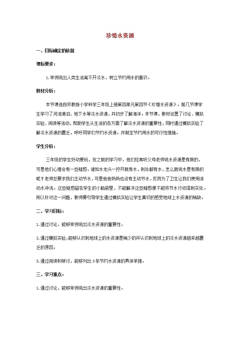 三年级科学上册第四单元地球上的水资源15珍惜水资源教案（新版）苏教版 (1)01