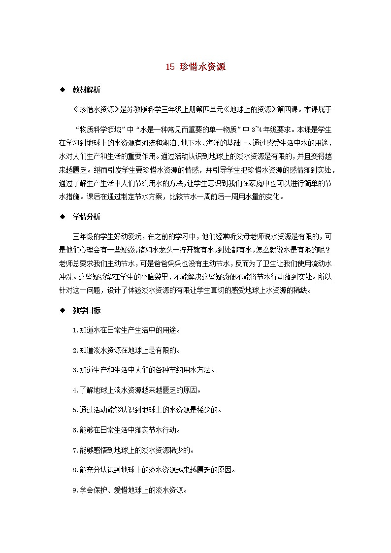 三年级科学上册第四单元地球上的水资源15珍惜水资源教案（新版）苏教版01