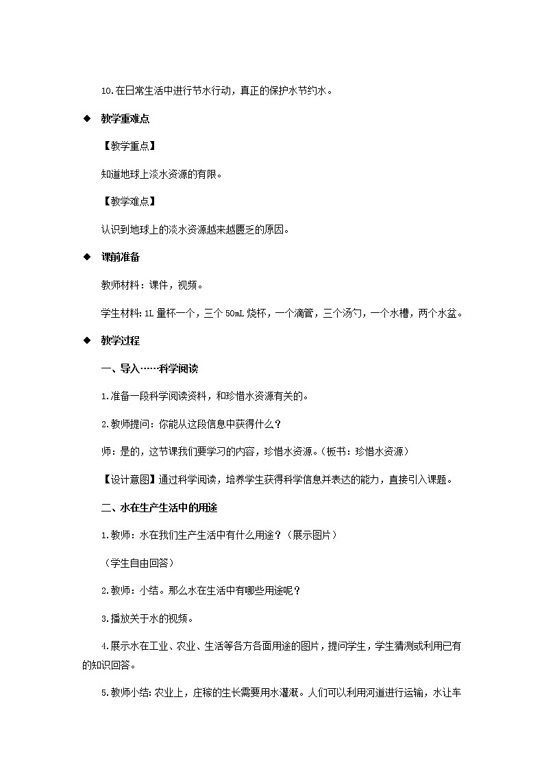 三年级科学上册第四单元地球上的水资源15珍惜水资源教案（新版）苏教版02