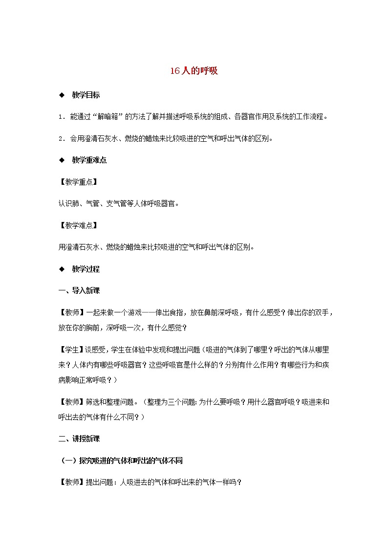 三年级科学上册第五单元人的呼吸和消化16人的呼吸教案（新版）苏教版01