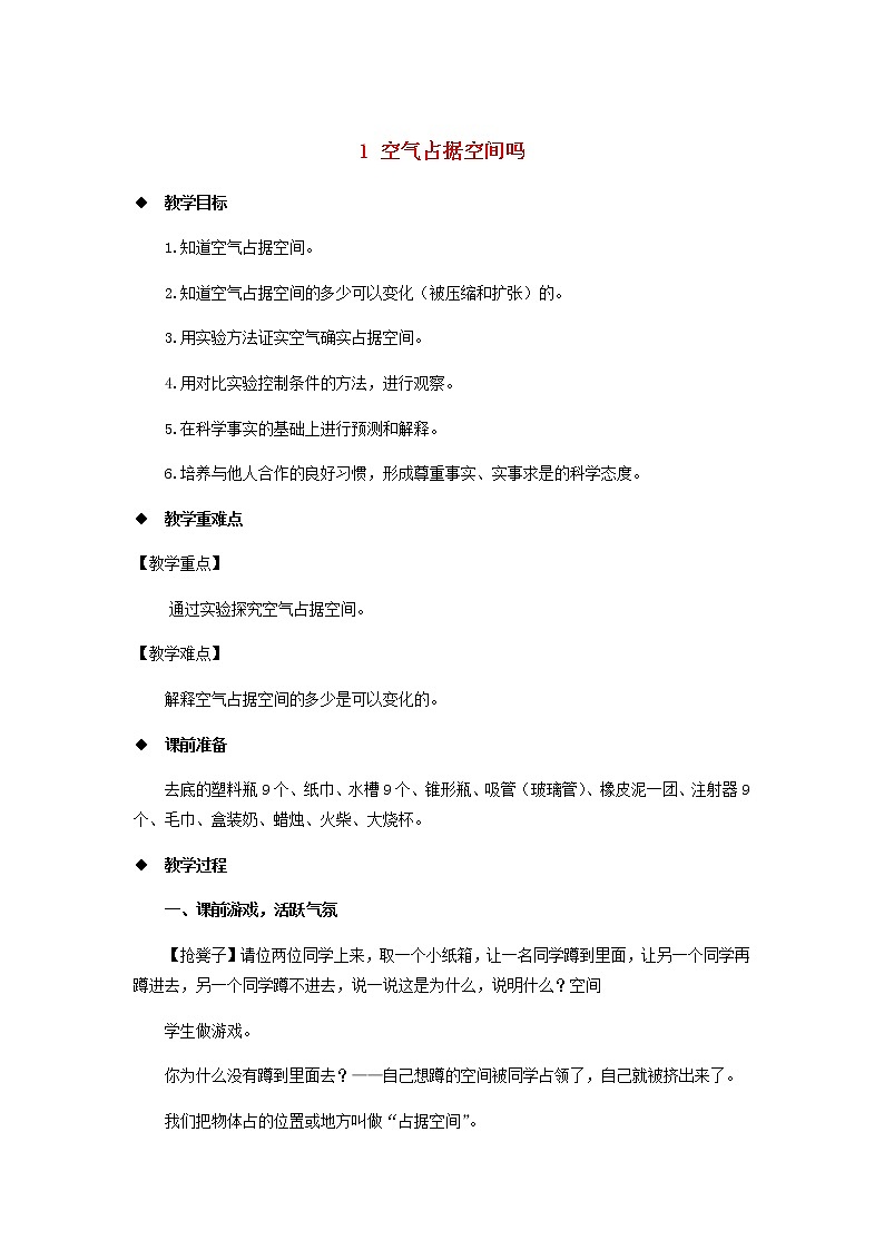 三年级科学上册第一单元认识空气1空气占据空间吗教案（新版）苏教版01
