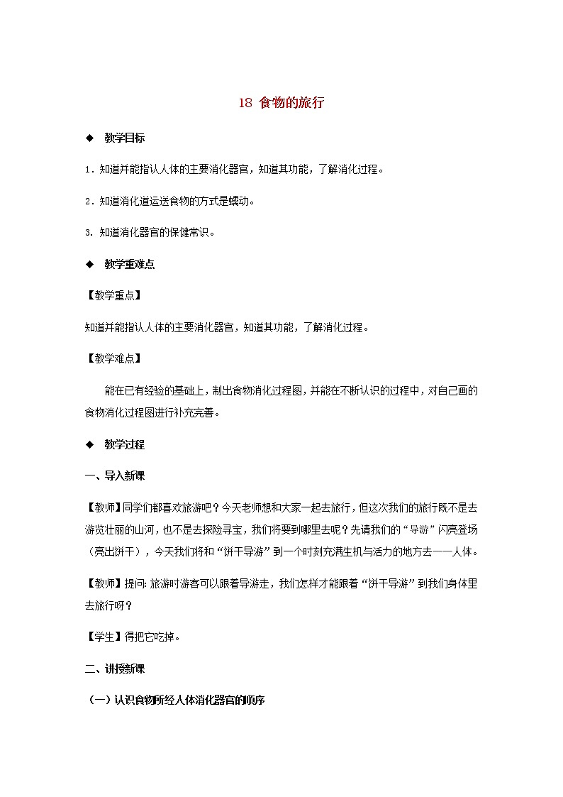 三年级科学上册第五单元人的呼吸和消化18食物的旅行教案（新版）苏教版01