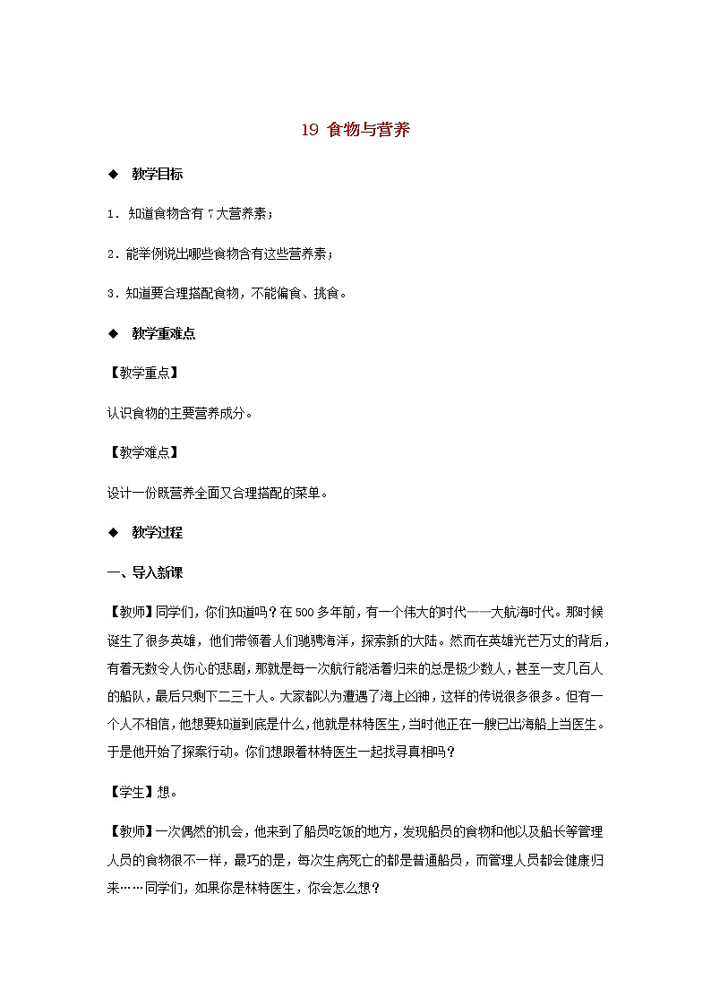 三年级科学上册第五单元人的呼吸和消化19食物与营养教案（新版）苏教版01