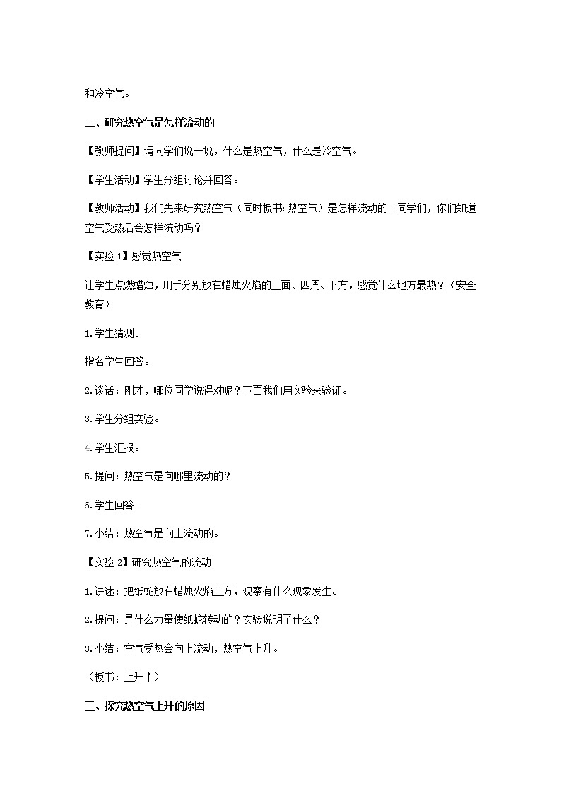 三年级科学上册第一单元认识空气3热空气和冷空气教案（新版）苏教版02