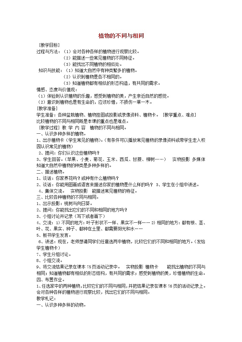 三年级科学上册第二单元我眼里的生命世界2植物的不同与相同教案1苏教版01