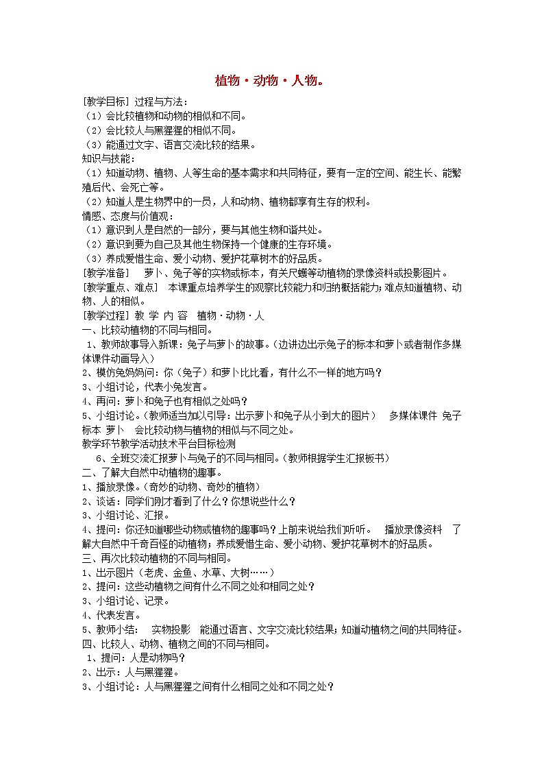 三年级科学上册第二单元我眼里的生命世界4植物动物人物教案苏教版01