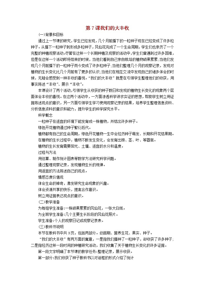 三年级科学下册第一单元植物的生长变化第7课我们的大丰收教学材料教科版 教案01