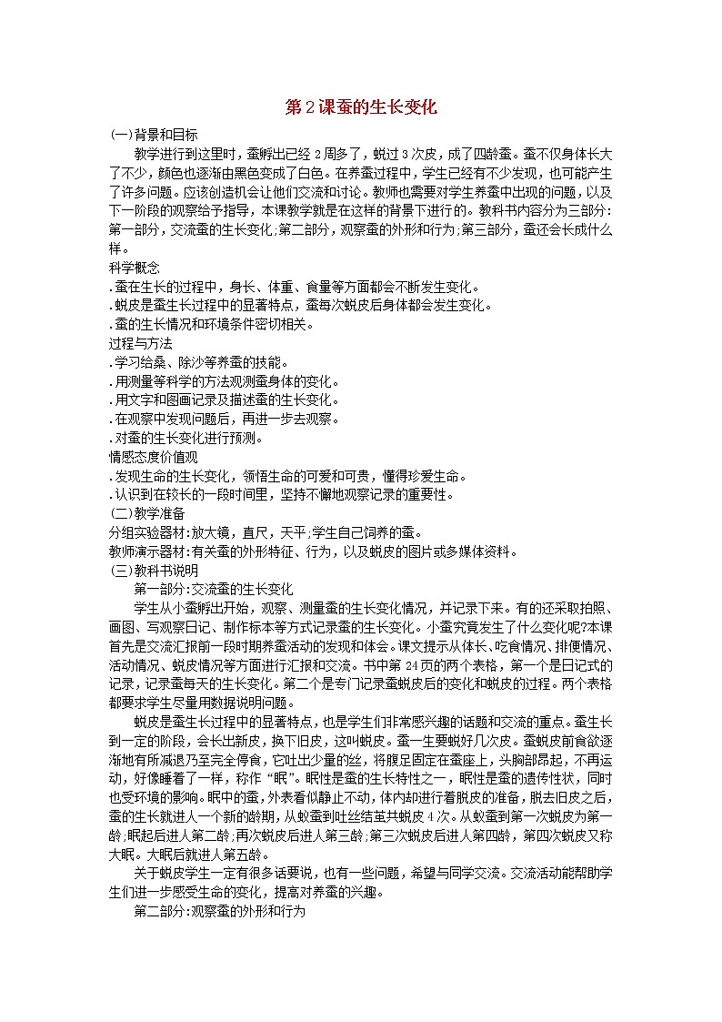 三年级科学下册第二单元动物的生命周期第2课蚕的生长变化教学材料教科版 教案01