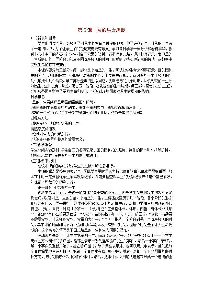 三年级科学下册第二单元动物的生命周期第5课蚕的生命周期教学材料教科版 教案01