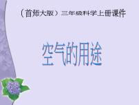 小学科学首师大版三年级上册14.空气的用途教课内容ppt课件