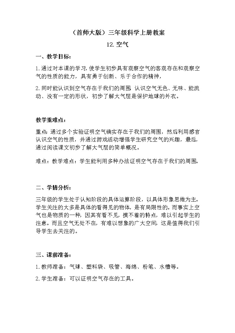 （首师大版）三年级科学上册教案 12.空气01
