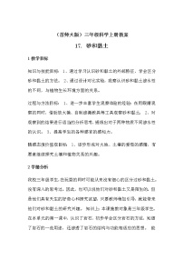 小学科学首师大版三年级上册17.砂和粘土教案