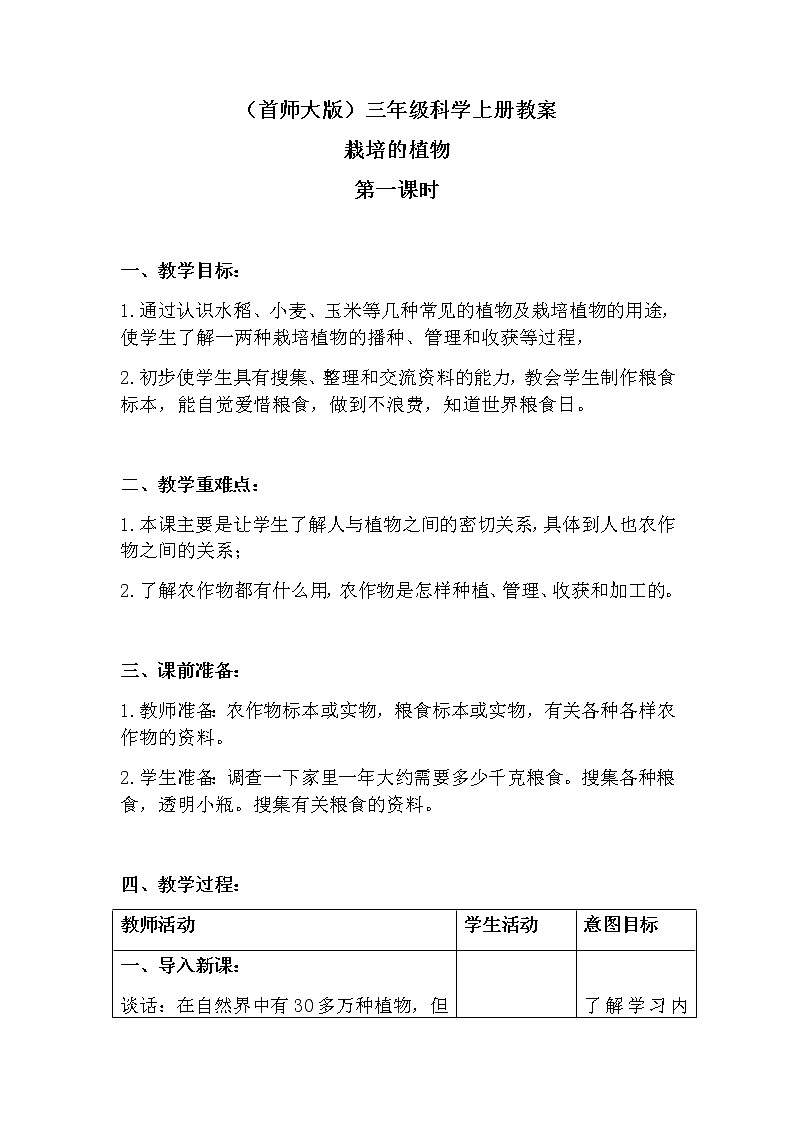 （首师大版）三年级科学上册教案 3.栽培的植物第1页