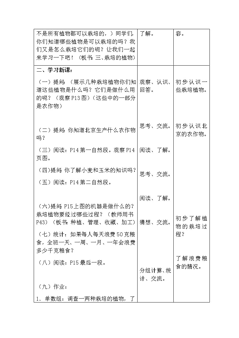 （首师大版）三年级科学上册教案 3.栽培的植物第2页