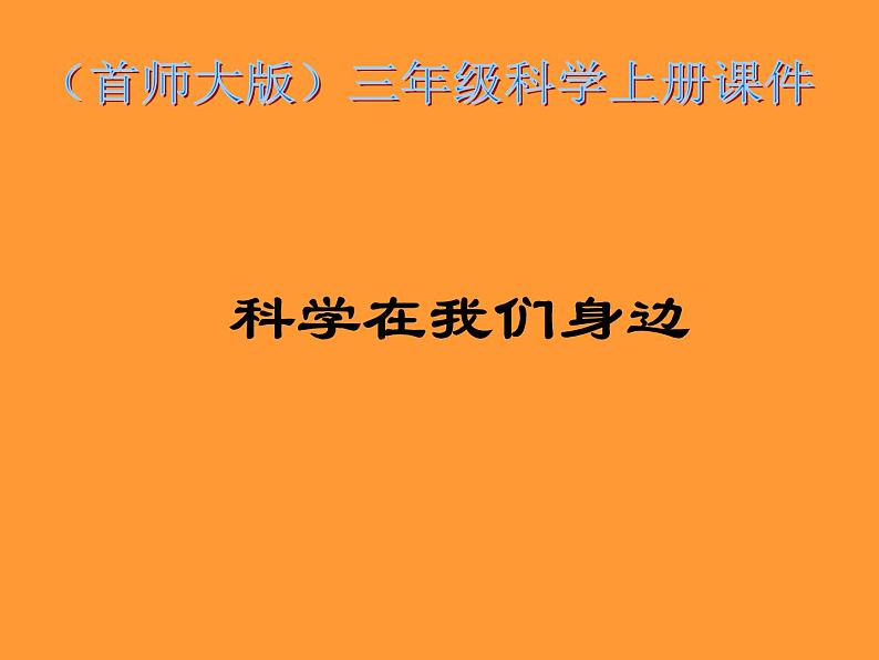 （首师大版）三年级上册科学课件-1 科学在我们身边01