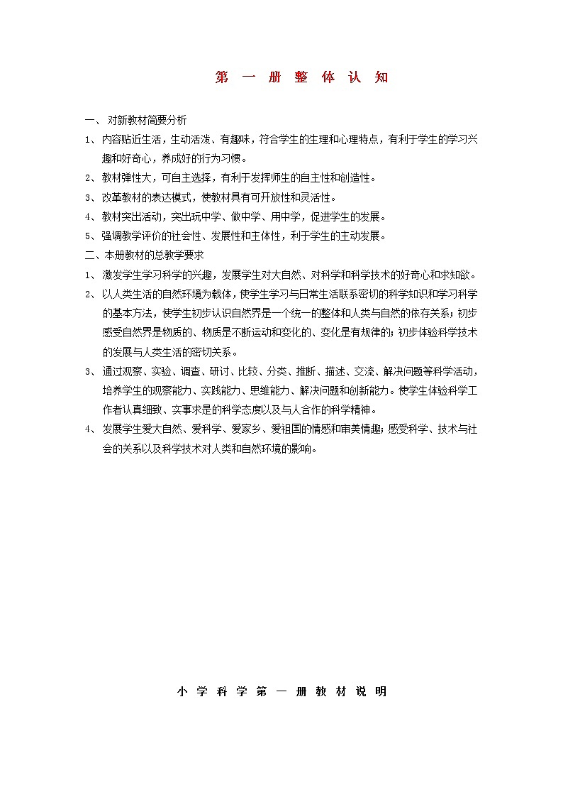 三年级科学上册整体认知首师大版 教案01