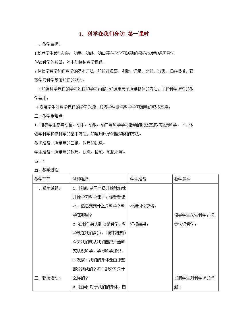 三年级科学上册第一单元走进科学1科学在我们身边第一课时教案首师大版01
