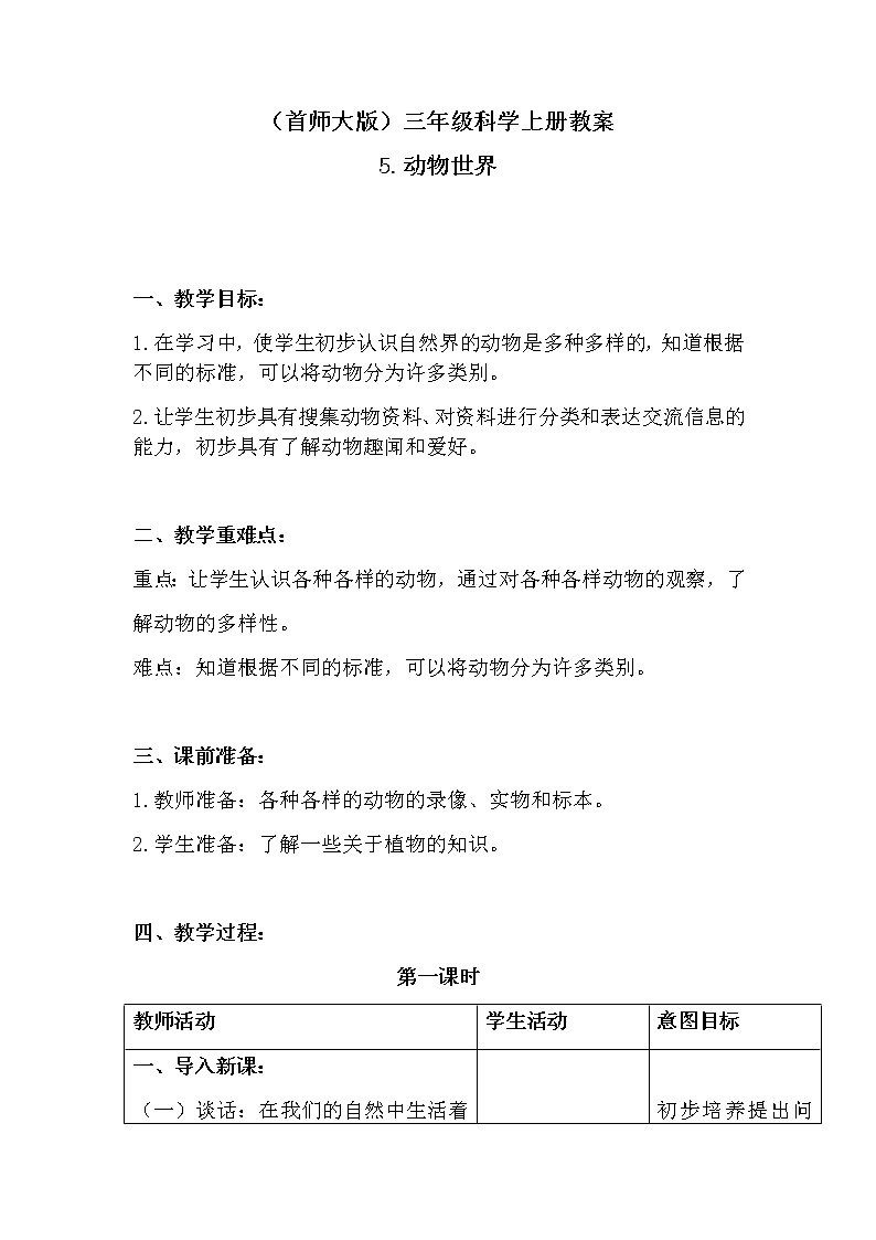 （首师大版）三年级上册科学教案 5.动物世界01