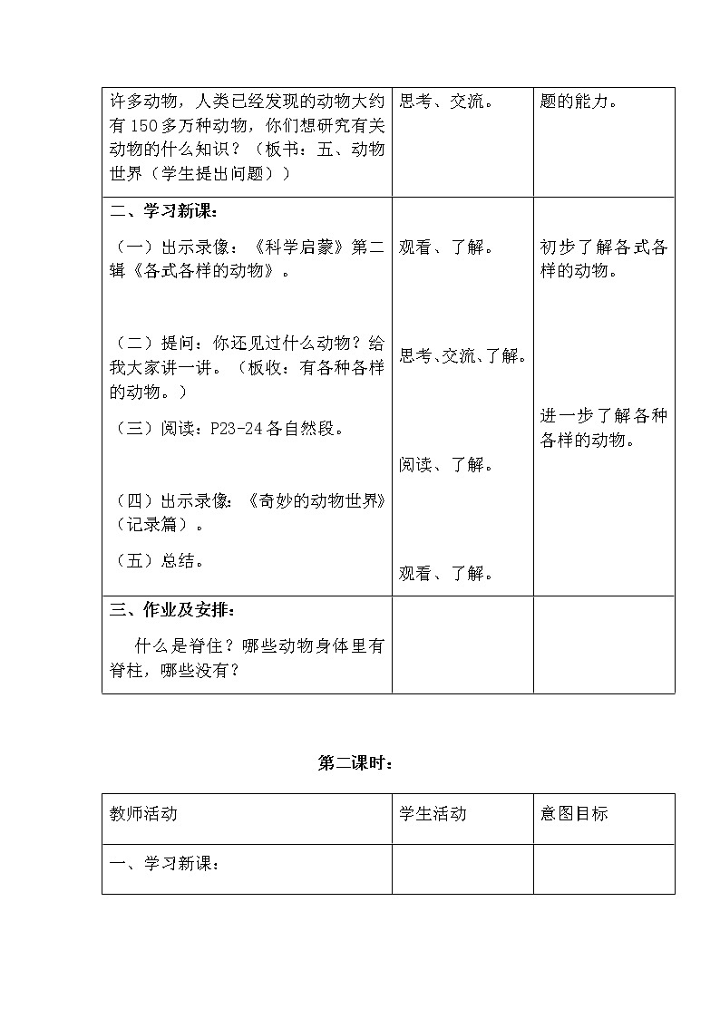 （首师大版）三年级上册科学教案 5.动物世界02