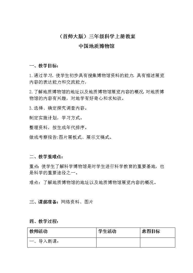（首师大版）三年级上册科学教案 19.中国地质博物馆01